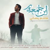 دانلود آهنگ هاشم رمضانی این جمعه